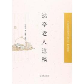 达亭老人遗稿（中国近现 代稀见史料丛刊?第四辑）