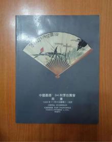 中国嘉德′94秋季拍卖会 扇画