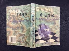 国际象棋中国学派