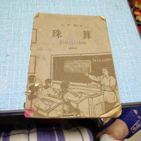 1963年 小学课本 珠算（暂用本）