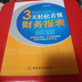 3天轻松看懂财务报表