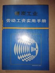 煤炭工业劳动工资实用手册