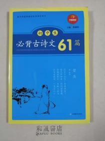 《初中生 必背古诗文61篇》教育部指定篇目