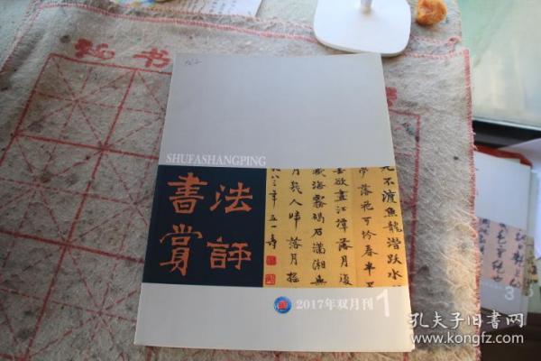 书法赏评2017年1  兰亭序七种帖本勘校  文房雅兴  黄道周张瑞图行草书比较 魏碑的特质  书法本科培养质量