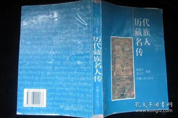 历代藏族名人传--版权页被撕去