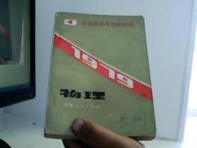 1979年日本国高考题解选译 物理【代售】