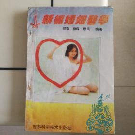 新编婚姻医学