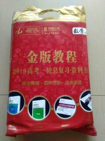 金版教程：2019高考一轮总复习资料包  数学（理科）
