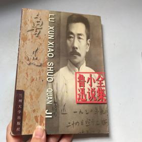 鲁迅经典作品集