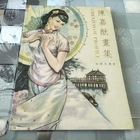 陈嘉猷画集    加拿大画家（广州老西关风情国画16开）