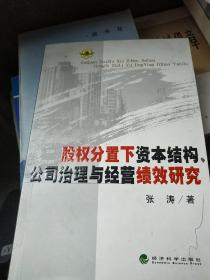 股权分置下资本结构、公司治理与经营绩效研究.