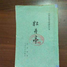 牡丹亭  人民文学  1963