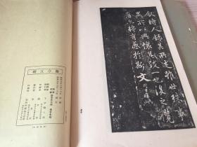 1935年平凡社出版《王右军 兰亭五种》《 多田亲爱 古今和歌集序、小野鹅堂 和歌习字帖》一函两册全，和汉名家习字本大成