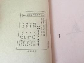 1935年平凡社出版《王右军 兰亭五种》《 多田亲爱 古今和歌集序、小野鹅堂 和歌习字帖》一函两册全，和汉名家习字本大成