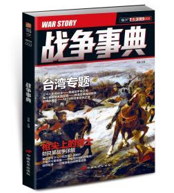 【指文正版少量九五品】战争事典002（平装，九五品，39.80元）