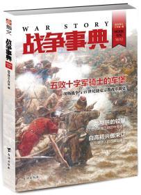 【指文正版少量九五品】战争事典026（平装，69.8元）