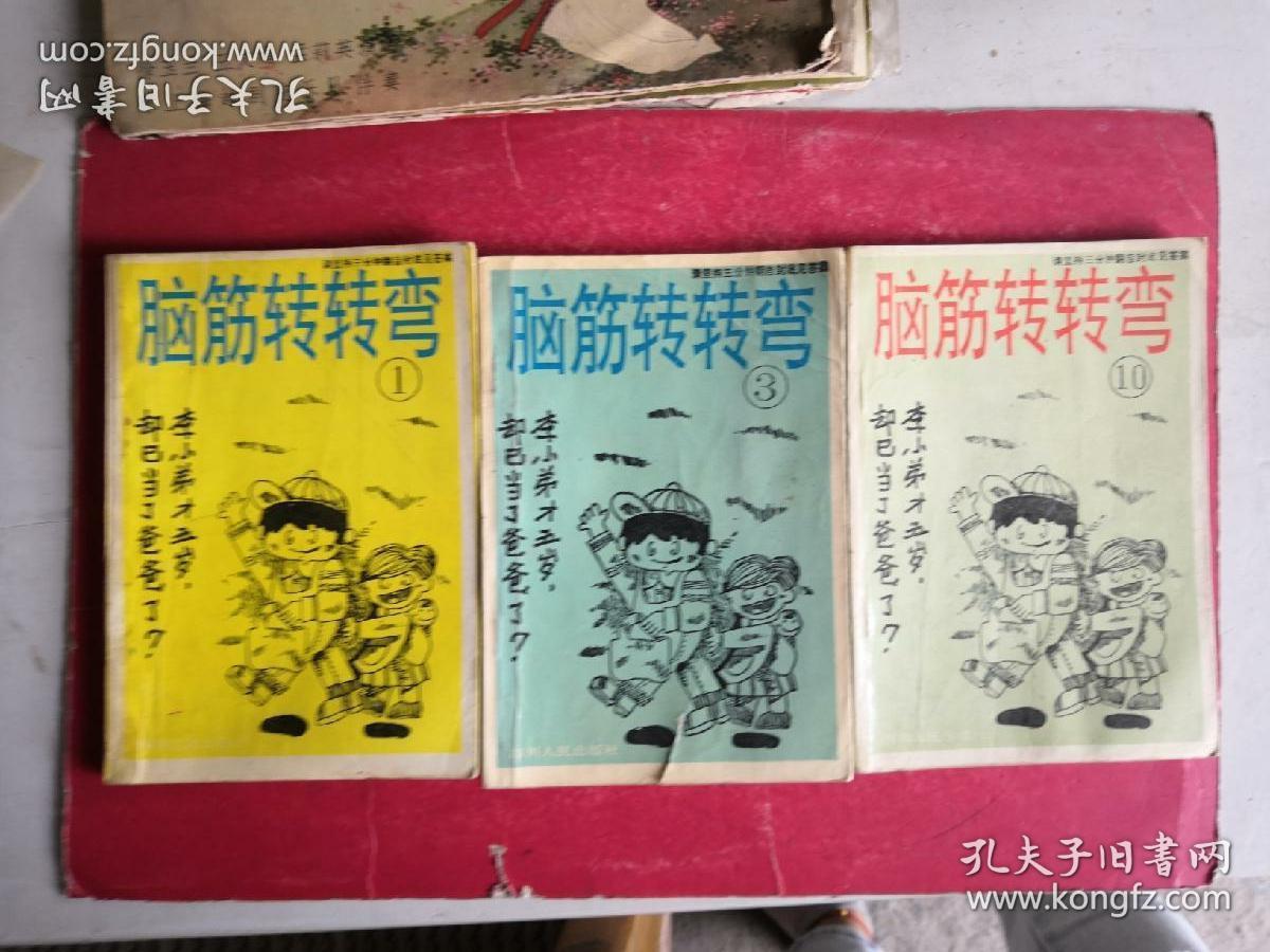 脑筋转转弯1、3、10、