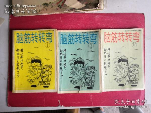 脑筋转转弯1、3、10、