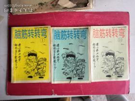 脑筋转转弯1、3、10、