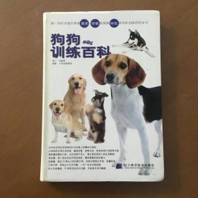 狗狗训练百科  犬物语编辑部著 辽宁科学技术出版