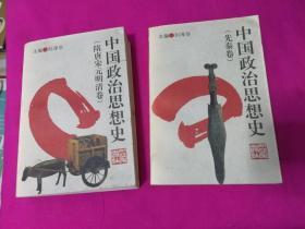 中国政治思想史（先秦卷、隋唐宋元明清卷）  两本合售  1996年一版一印，仅印4千册