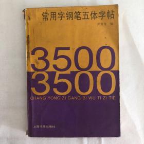 3500常用字钢笔五体字帖