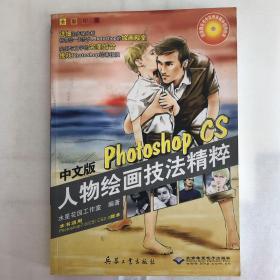 中文版Photoshop CS人物绘画技法精粹