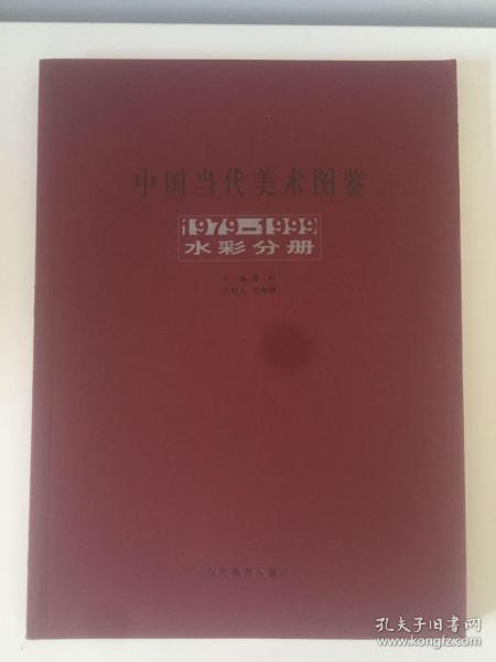 中国当代美术图鉴 1979-1999 水彩分册