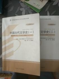 中国古代文学史(一，二)两本合售 (2011年版自考教材)（两本书太厚快递邮寄）