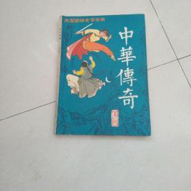 中华传奇