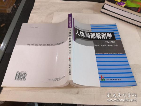 高等医学院校系列教材：人体局部解剖学（第2版）.