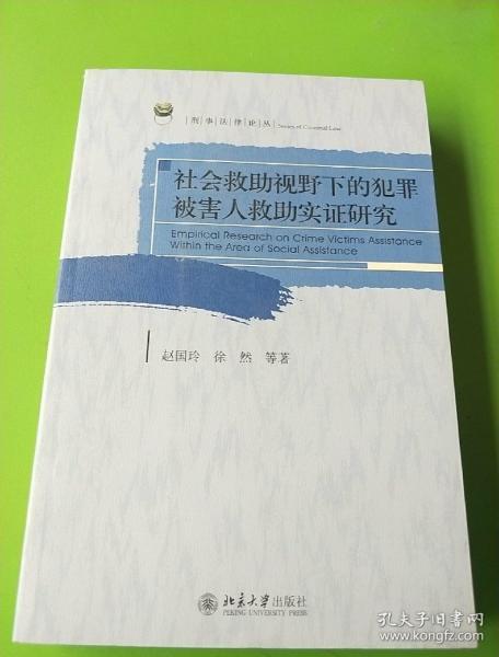 社会救助视野下的犯罪被害人救助实证研究