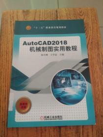 AutoCAD2018机械制图实用教程