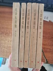 毛泽东选集 全5卷 前4卷是竖版