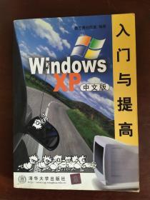 WindowsXP入门与提高(中文版)