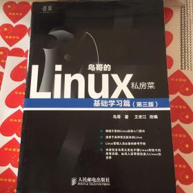 鸟哥的Linux私房菜：基础学习篇（第三版）