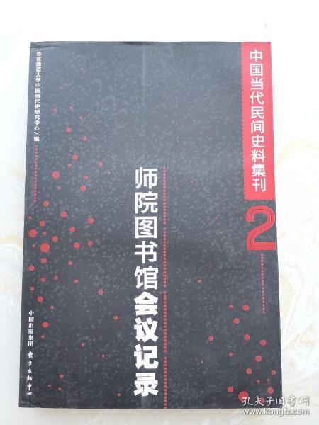 中国当代民间史料集刊2：师院图书馆会议记录