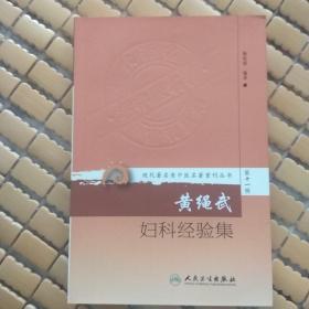 现代著名老中医名著重刊丛书 第十一辑.黄绳武妇科经验集