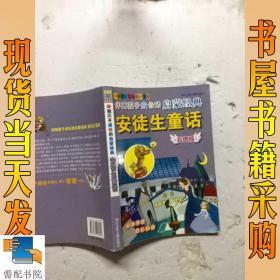 伴随孩子成长的启蒙经典安徒生童话