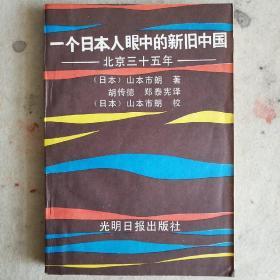 一个日本人眼中的新旧中国——北京三十五年