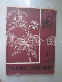 园丁 1988年第4期（上海市第二师范学校）