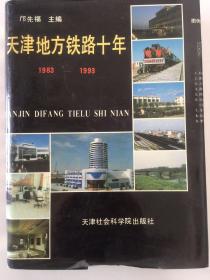 天津地方铁路十年1983-1993