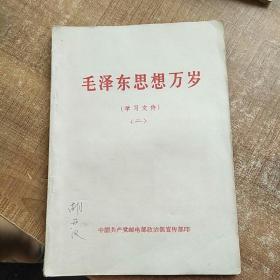 毛泽东思想万岁（学习文件》