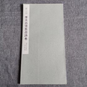 二玄社 书迹名品丛刊 《黄山谷 李太白憶旧游诗卷》1969年 品好