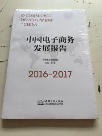 中国电子商务发展报告（2016-2017）