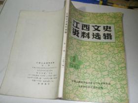 江西文史资料选辑 1982年1.3