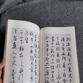 二玄社 书迹名品丛刊《鲜于枢 康里子山集》1969年 品好