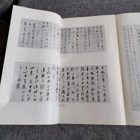 二玄社 书迹名品丛刊《鲜于枢 康里子山集》1969年 品好