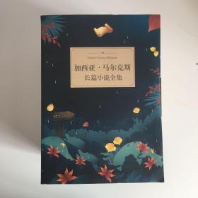 霍乱时期的爱情 、族长的秋天  、迷宫中的将军、百年孤独、恶时辰、爱情和其他魔鬼一共6册