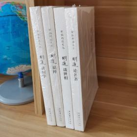 新编胡适文丛四本合售:胡适谈世相，胡适讲国学，胡适说禅，胡适论名著。